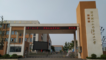 安徽︱淮南師范學院附屬十四、十五、十六小